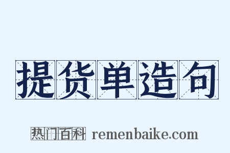 提货单造句是什么意思的图片